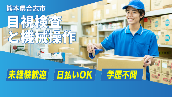 株式会社ワールドインテック 初めてでも安心【目視検査と機械操作】の工場求人・派遣情報 | ジョバディ工場