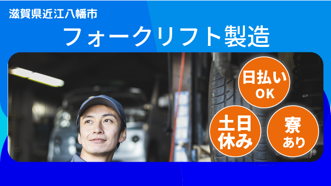株式会社ワールドインテック 高収入可能【フォークリフト製造】の工場求人・派遣情報 | ジョバディ工場