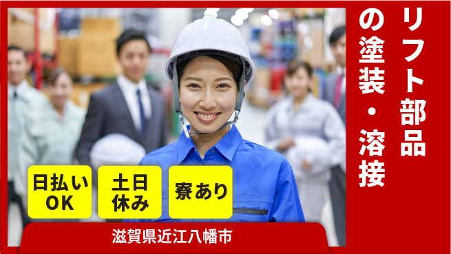 株式会社ワールドインテック 安心スタート【リフト部品の塗装・溶接】の工場求人・派遣情報 | ジョバディ工場