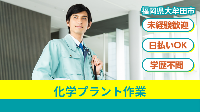 株式会社ワールドインテック 安定企業で働く【化学プラント作業】の工場求人・派遣情報 | ジョバディ工場