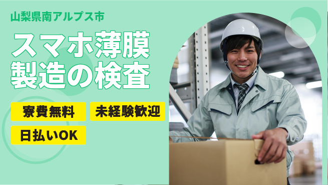 株式会社ワールドインテック 【スマホ薄膜製造の検査】の工場求人・派遣情報 | ジョバディ工場
