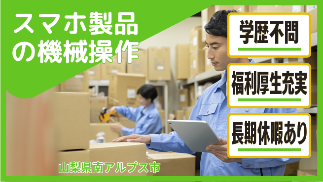 株式会社ワールドインテック 住居費ゼロ【スマホ製品の機械操作】の工場求人・派遣情報 | ジョバディ工場