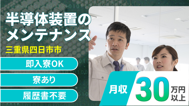 株式会社ワールドインテック 【半導体装置のメンテナンス】の工場求人・派遣情報 | ジョバディ工場