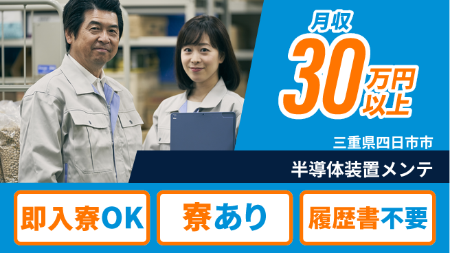 株式会社ワールドインテック スキル磨く【半導体装置メンテ】の工場求人・派遣情報 | ジョバディ工場