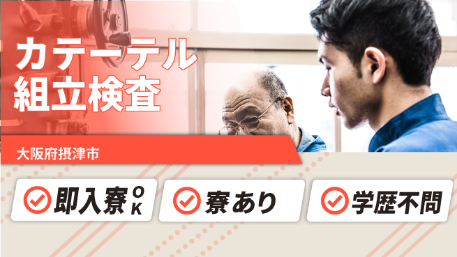 株式会社ワールドインテック 日勤のみ【カテーテル組立検査】の工場求人・派遣情報 | ジョバディ工場