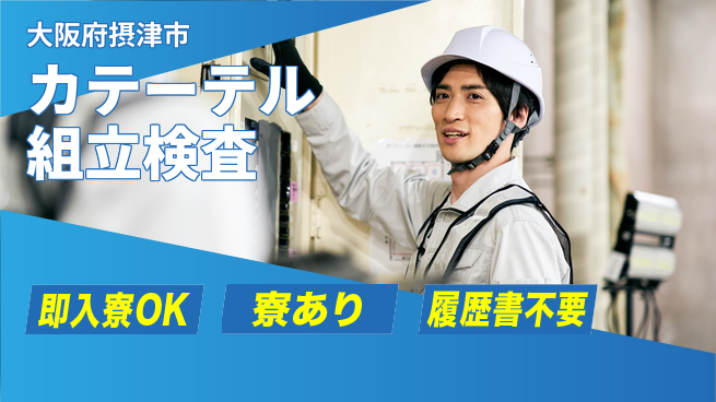 株式会社ワールドインテック 安心スタート可【カテーテル組立検査】の工場求人・派遣情報 | ジョバディ工場