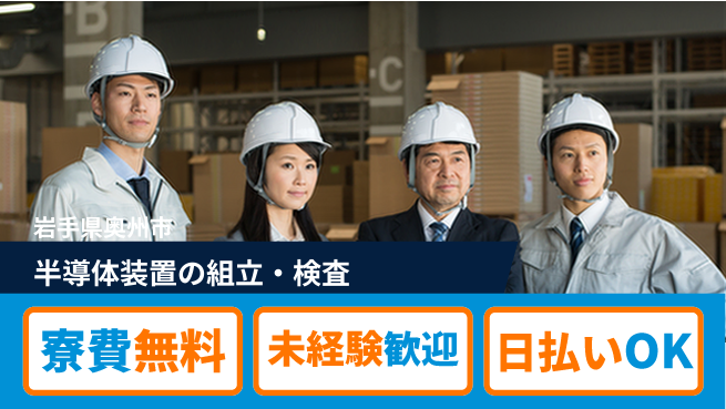 株式会社ワールドインテック 【半導体装置の組立・検査】の工場求人・派遣情報 | ジョバディ工場