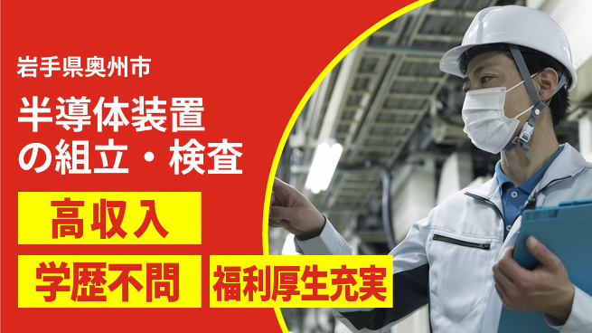 株式会社ワールドインテック 快適環境【半導体装置の組立・検査】の工場求人・派遣情報 | ジョバディ工場