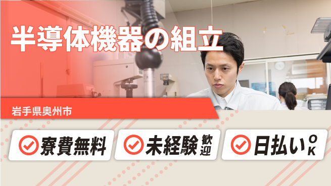 株式会社ワールドインテック 安心の住環境【半導体機器の組立】の工場求人・派遣情報 | ジョバディ工場