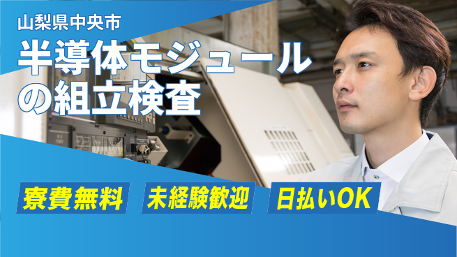 株式会社ワールドインテック 【半導体モジュールの組立検査】の工場求人・派遣情報 | ジョバディ工場