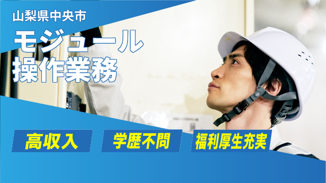株式会社ワールドインテック 安心の住環境【モジュール操作業務】の工場求人・派遣情報 | ジョバディ工場