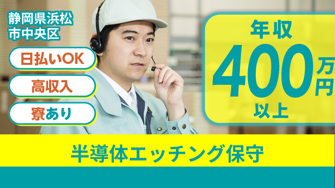株式会社ワールドインテック 技術磨ける【半導体エッチング保守】の工場求人・派遣情報 | ジョバディ工場