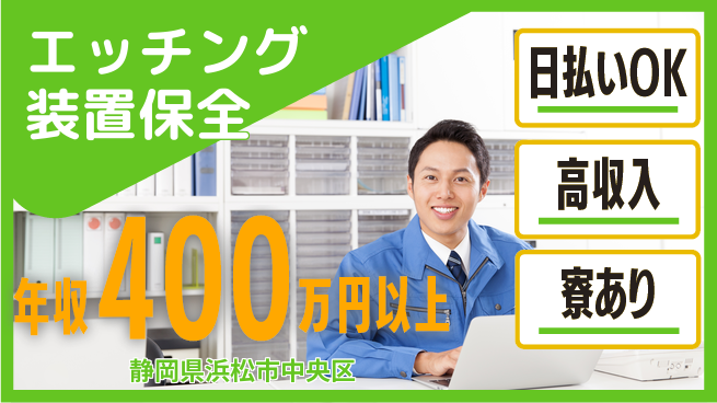 株式会社ワールドインテック 即日収入可能【エッチング装置保全】の工場求人・派遣情報 | ジョバディ工場
