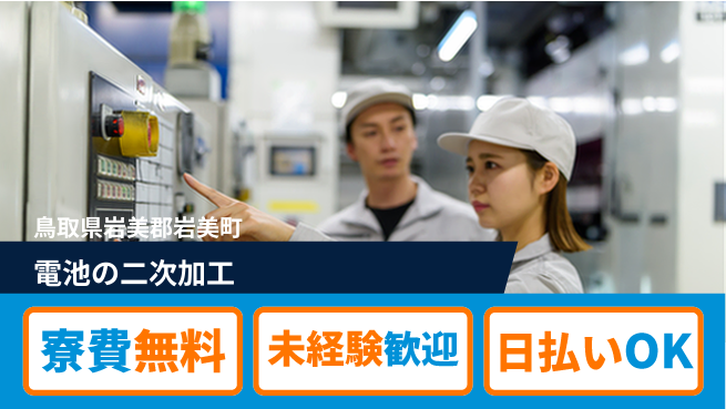 株式会社ワールドインテック 環境快適【電池の二次加工】の工場求人・派遣情報 | ジョバディ工場