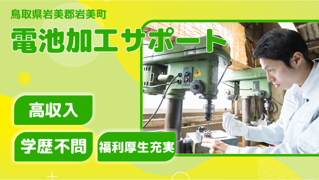 株式会社ワールドインテック 住まい安心サポート【電池加工サポート】の工場求人・派遣情報 | ジョバディ工場