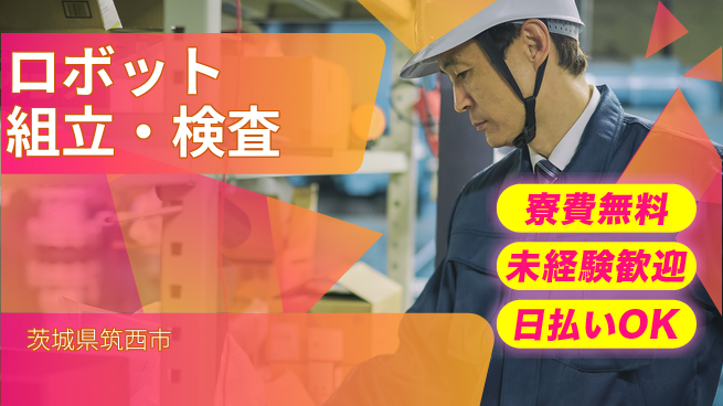 株式会社ワールドインテック 座り作業可【ロボット組立・検査】の工場求人・派遣情報 | ジョバディ工場
