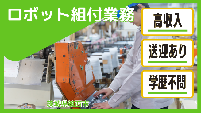 株式会社ワールドインテック 住居安心プラン【ロボット組付業務】の工場求人・派遣情報 | ジョバディ工場