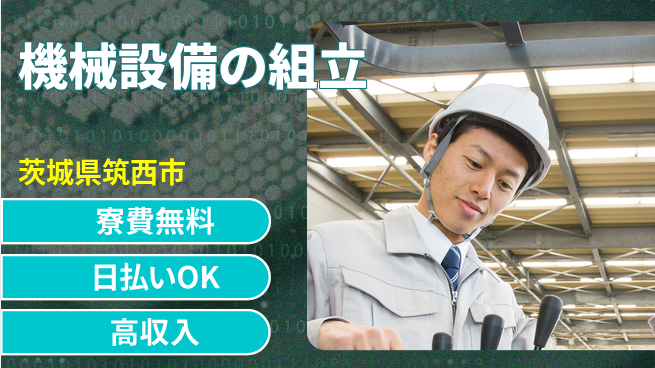 株式会社ワールドインテック 資格を活かす【機械設備の組立】の工場求人・派遣情報 | ジョバディ工場