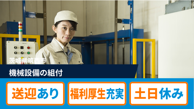 株式会社ワールドインテック 住居サポート【機械設備の組付】の工場求人・派遣情報 | ジョバディ工場