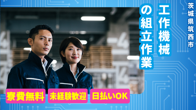 株式会社ワールドインテック 【工作機械の組立作業】の工場求人・派遣情報 | ジョバディ工場