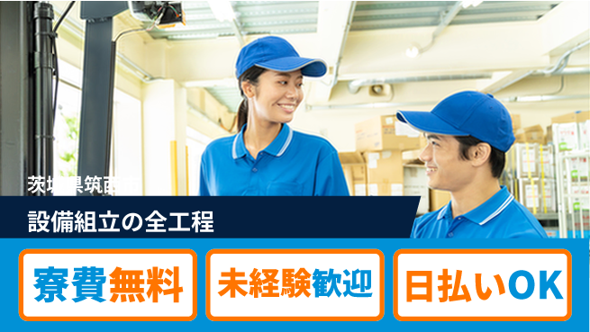 株式会社ワールドインテック 住居費ゼロ【設備組立の全工程】の工場求人・派遣情報 | ジョバディ工場
