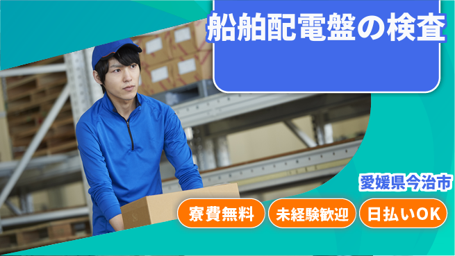 株式会社ワールドインテック 【船舶配電盤の検査】の工場求人・派遣情報 | ジョバディ工場