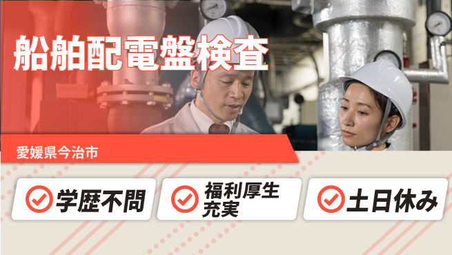 株式会社ワールドインテック 技術を活かす【船舶配電盤検査】の工場求人・派遣情報 | ジョバディ工場