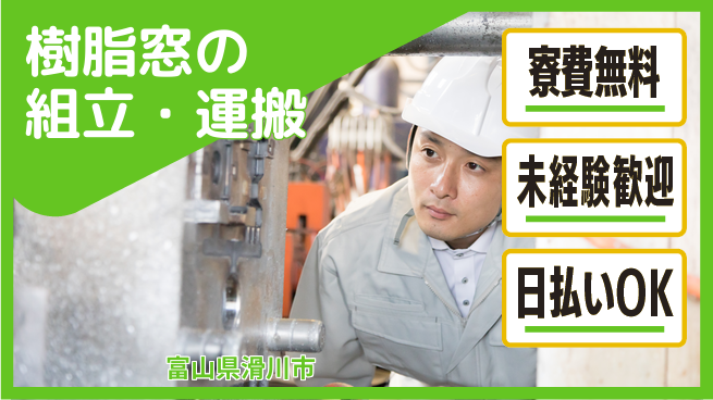 株式会社ワールドインテック 【樹脂窓の組立・運搬】の工場求人・派遣情報 | ジョバディ工場