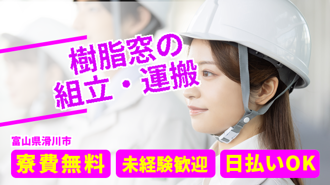 株式会社ワールドインテック 体力自慢集まれ【樹脂窓の組立・運搬】の工場求人・派遣情報 | ジョバディ工場