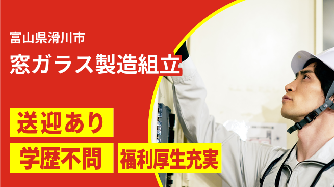 株式会社ワールドインテック 住居サポート【窓ガラス製造組立】の工場求人・派遣情報 | ジョバディ工場