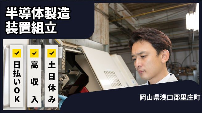 株式会社ワールドインテック 安心スタート【半導体製造装置組立】の工場求人・派遣情報 | ジョバディ工場