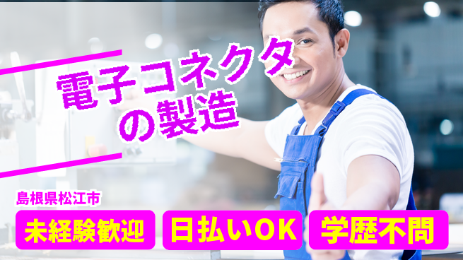 株式会社ワールドインテック 【電子コネクタの製造】の工場求人・派遣情報 | ジョバディ工場
