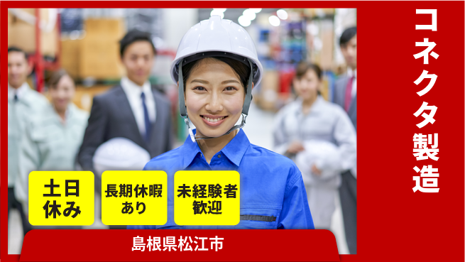 株式会社ワールドインテック 環境良好【コネクタ製造】の工場求人・派遣情報 | ジョバディ工場