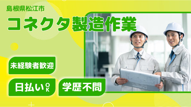 株式会社ワールドインテック 成長を応援【コネクタ製造作業】の工場求人・派遣情報 | ジョバディ工場