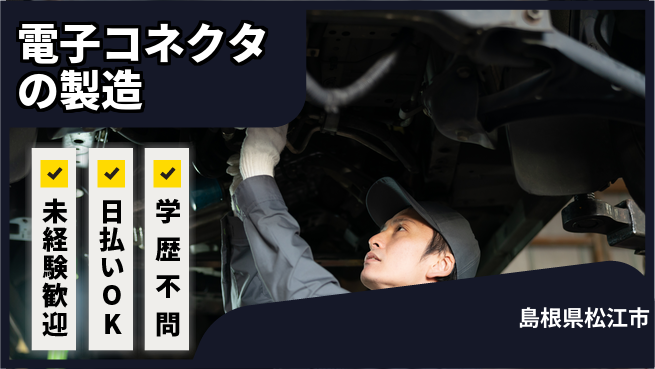 株式会社ワールドインテック 【電子コネクタの製造】の工場求人・派遣情報 | ジョバディ工場