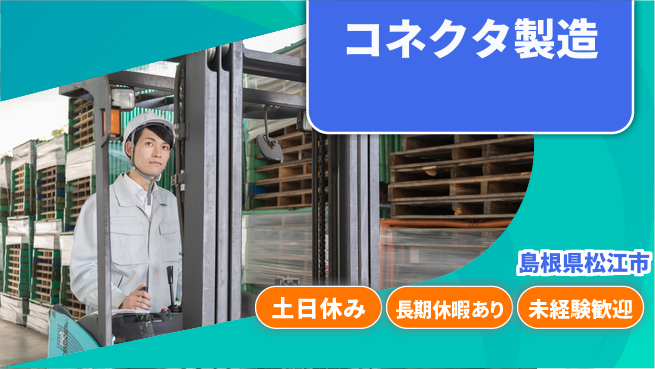 株式会社ワールドインテック 安心環境【コネクタ製造】の工場求人・派遣情報 | ジョバディ工場