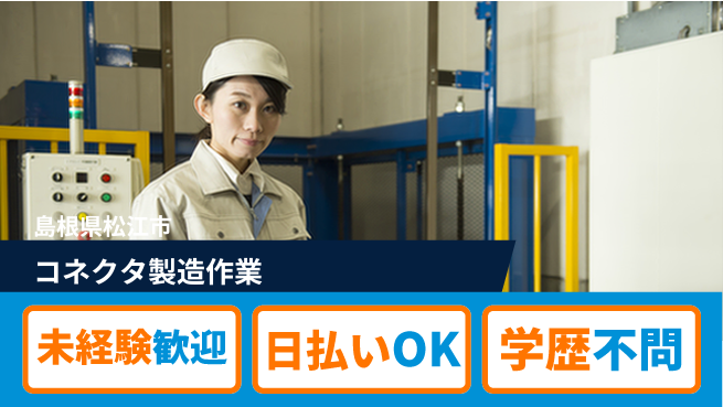 株式会社ワールドインテック 安心の昼勤務【コネクタ製造作業】の工場求人・派遣情報 | ジョバディ工場