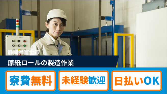 株式会社ワールドインテック 【原紙ロールの製造作業】の工場求人・派遣情報 | ジョバディ工場