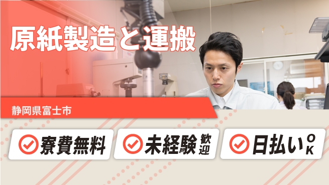 株式会社ワールドインテック 高収入可【原紙製造と運搬】の工場求人・派遣情報 | ジョバディ工場