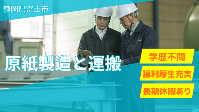 株式会社ワールドインテック 安心の住環境【原紙製造と運搬】の工場求人・派遣情報 | ジョバディ工場