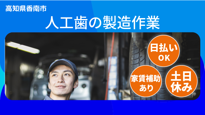 株式会社ワールドインテック 【人工歯の製造作業】の工場求人・派遣情報 | ジョバディ工場