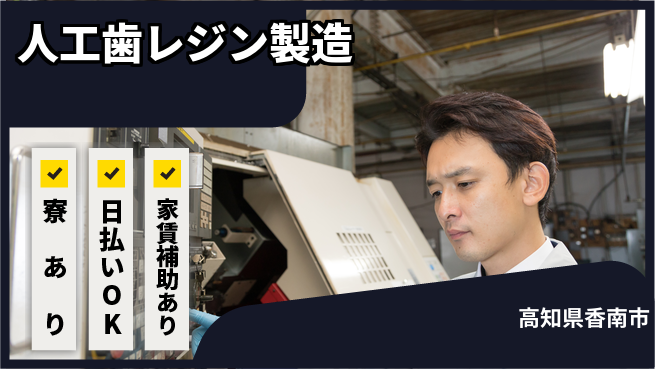 株式会社ワールドインテック 技術を磨く【人工歯レジン製造】の工場求人・派遣情報 | ジョバディ工場