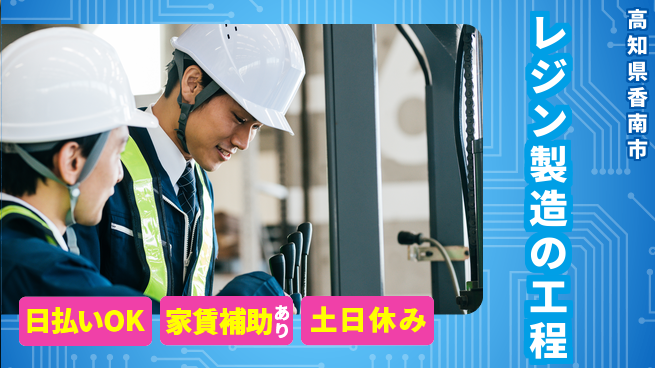 株式会社ワールドインテック 即日収入可【レジン製造の工程】の工場求人・派遣情報 | ジョバディ工場