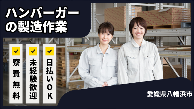 株式会社ワールドインテック 【ハンバーガーの製造作業】の工場求人・派遣情報 | ジョバディ工場