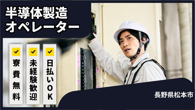 株式会社ワールドインテック 【半導体製造オペレーター】の工場求人・派遣情報 | ジョバディ工場