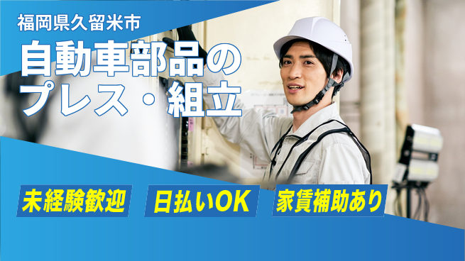 株式会社ワールドインテック 経験不問【自動車部品のプレス・組立】の工場求人・派遣情報 | ジョバディ工場