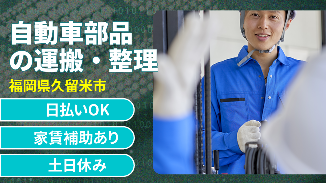 株式会社ワールドインテック 【自動車部品の運搬・整理】の工場求人・派遣情報 | ジョバディ工場