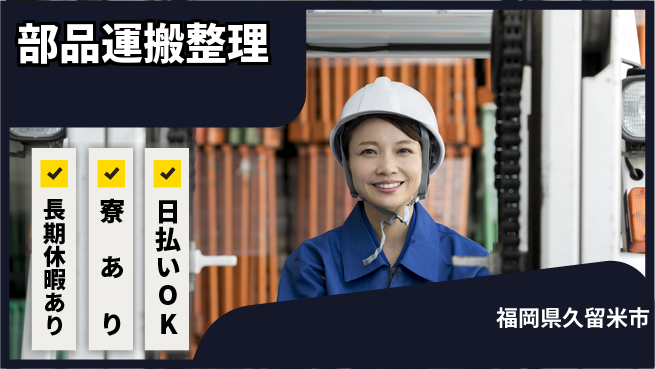 株式会社ワールドインテック 力仕事歓迎【部品運搬整理】の工場求人・派遣情報 | ジョバディ工場