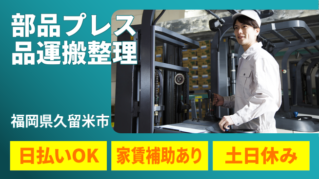 株式会社ワールドインテック 即日収入可【部品プレス品運搬整理】の工場求人・派遣情報 | ジョバディ工場