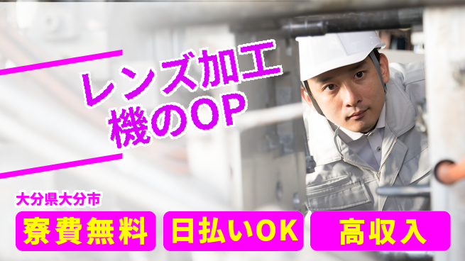 株式会社ワールドインテック 【レンズ加工機のOP】の工場求人・派遣情報 | ジョバディ工場